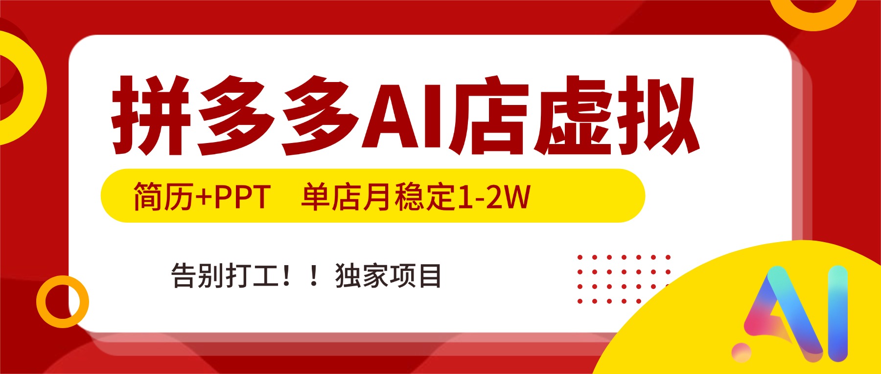 拼多多AI店，简历+PPT，单店月稳定1-2W，告别打工，独家项目！-破局灯塔