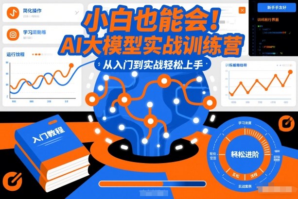 小白也能会！AI大模型实战训练营，从入门到实战轻松上手-破局灯塔