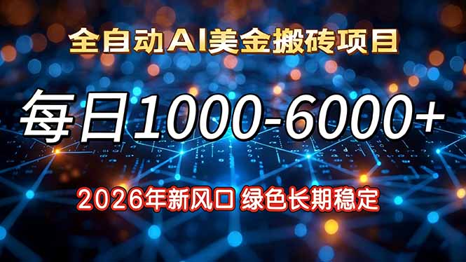 2026年新风口，每日收益1000-6000+绿色长期稳定-破局灯塔