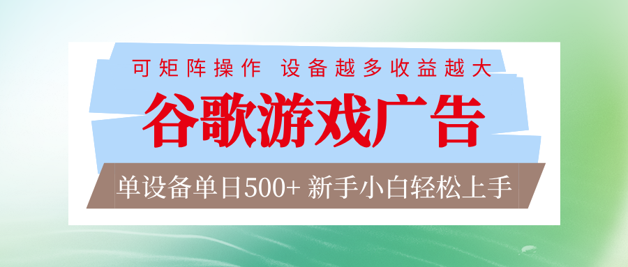 谷歌游戏广告 脚本全自动运行 单设备日入500+ 可矩阵放大，设备越多收益越大-破局灯塔