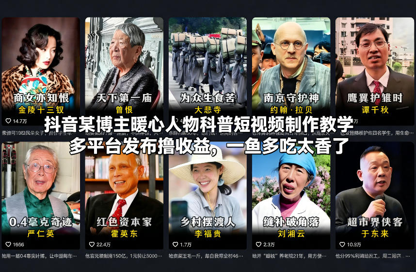 抖音某博主暖心人物科普短视频制作教学，多平台发布撸收益，一鱼多吃太香了-破局灯塔