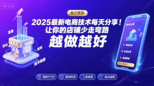 2025最新电商技术每天分享，让你的店铺少走弯路，越做越好(更新26年01月)-破局灯塔