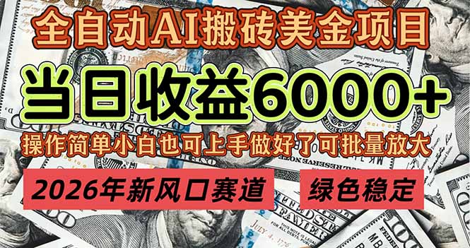 2026年新风口赛道，当日6000+以上，可批量放大，月收入20万+，长期绿色稳定的项目-破局灯塔