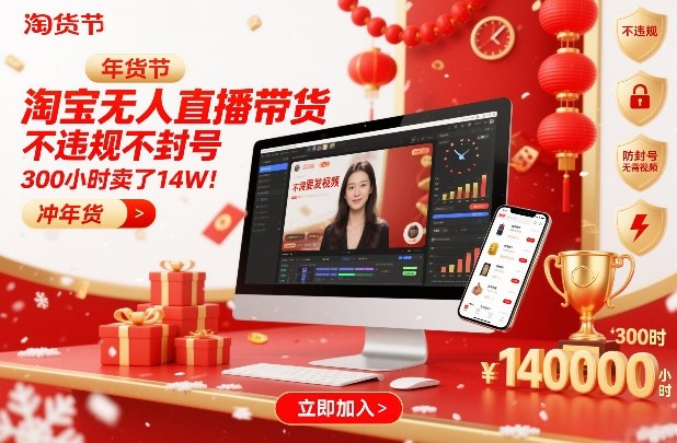 淘宝无人直播带货，不违规不封号，不需要发视频，300小时卖了14W！冲年货节【揭秘】-破局灯塔