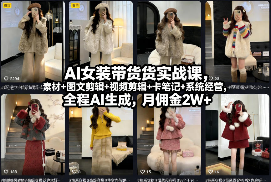 AI女装带货实战课，起号+素材+图文剪辑+视频剪辑+卡笔记+系统经营，全程AI生成，月佣金2W+-破局灯塔