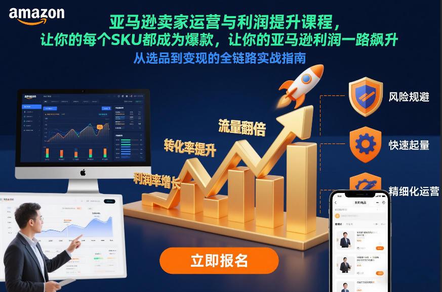 亚马逊卖家运营与利润提升课程，让你的每个SKU都成为爆款，让你的亚马逊利润一路飙升(更新12月)-破局灯塔
