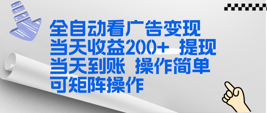 全新看广告挂机项目  操作简单，单机当天收益300+，体现当天到账，可矩阵操作-破局灯塔