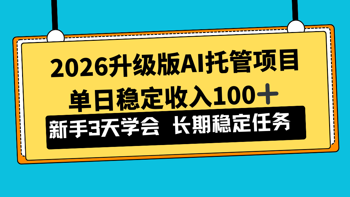 2026升级版Ai托管项目，单日稳定收入100+，新手小白3天学会-破局灯塔