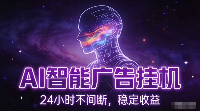 AI智能广告挂G项目，全自动化运行，电脑项目，无配置要求，单机150+收益，小白可速上手，可矩阵操作【揭秘】-破局灯塔