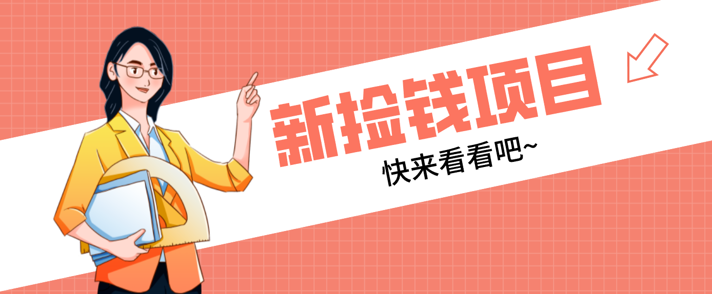 网易新出 “捡钱项目”！拉新1人赚4元，新手日入200+，3个实操方法直接抄-破局灯塔