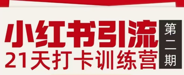 小红书引流21天打卡训练营第二期，助你快速打通小红书私域引流打粉-破局灯塔