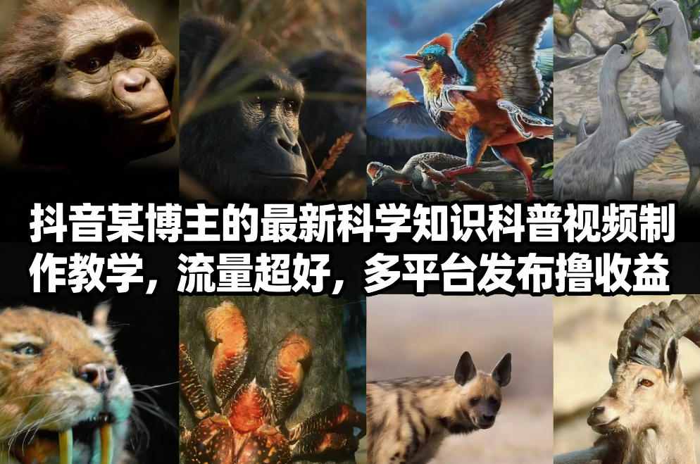 抖音60W粉丝博主最新科学知识科普视频制作教学,流量超好,多平台发布撸收益-破局灯塔