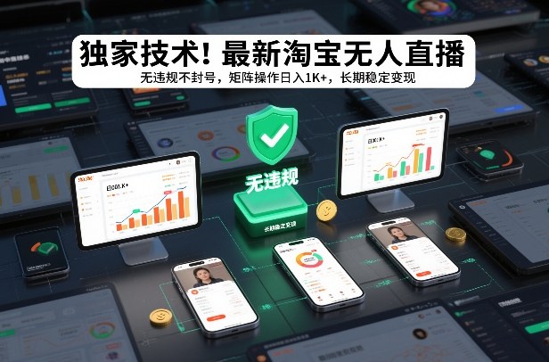 独家技术！最新淘宝无人直播：无违规不封号，矩阵操作日入1K+，长期稳定变现【揭秘】-破局灯塔