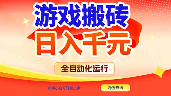 游戏搬砖全自动化运行，日入1000+，新手小白可轻松上手！-破局灯塔