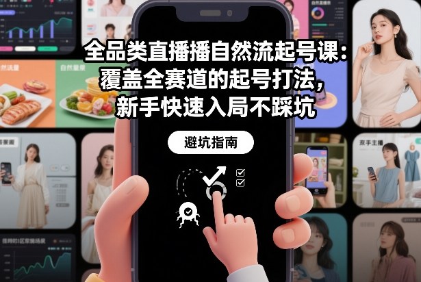 全品类直播自然流起号课：覆盖全赛道的起号打法，新手快速入局不踩坑-破局灯塔