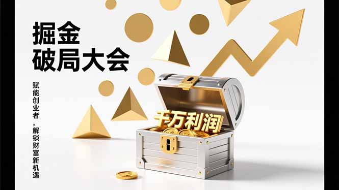2026掘金 破局大会，重构模式、引爆流量、落地执行，掌握千万利润模型，单店年收破千万！-破局灯塔