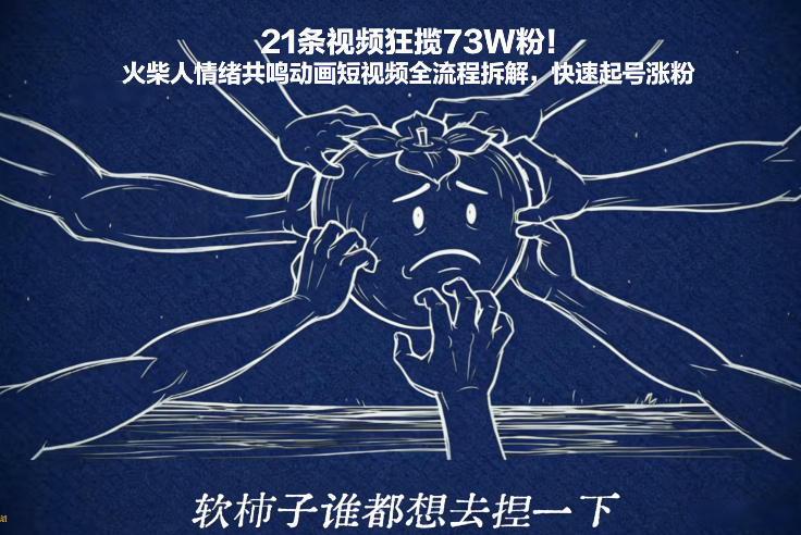 21条视频狂揽73W粉！火柴人情绪共鸣动画短视频全流程拆解，快速起号涨粉-破局灯塔