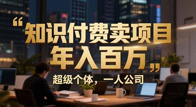 从0到年入百万：超级个体实战心得公开，个人IP×精准引流×成交系统全拆解-破局灯塔