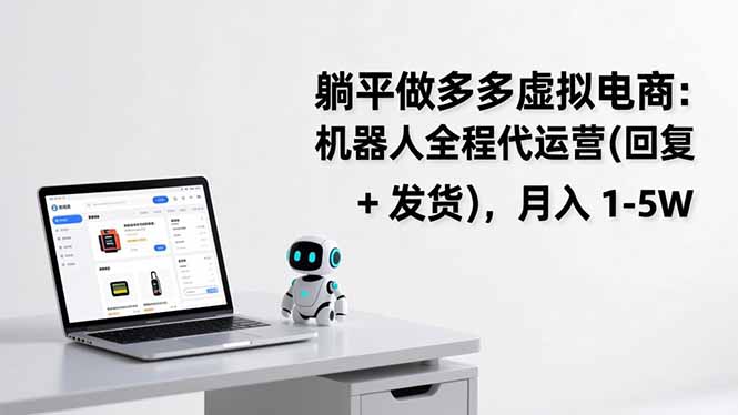 躺平做多多虚拟电商：机器人全程代运营(回复 + 发货-破局灯塔