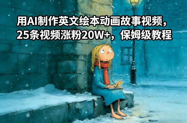 用AI制作英文绘本动画故事视频，25条视频涨粉20W+，保姆级教程-破局灯塔