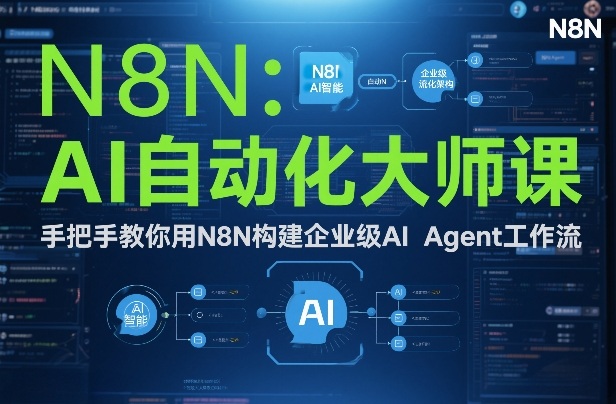 AI自动化大师课：手把手教你用N8N构建企业级AI Agent工作流-破局灯塔