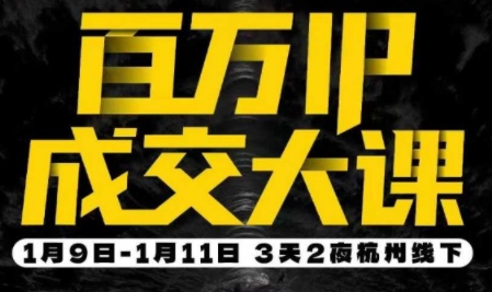 群响·创业大课26年开年第一课百万IP成交1月9日-11日线下课-破局灯塔