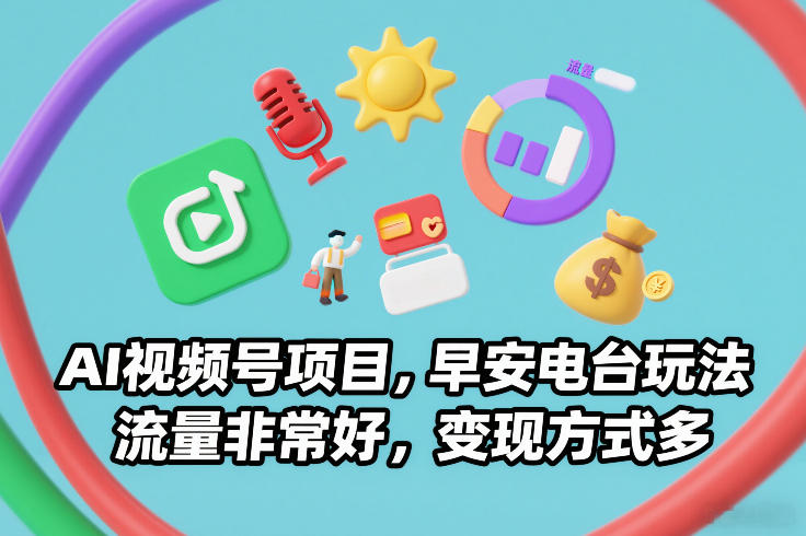 AI视频号项目，早安电台玩法，流量非常好，变现方式多-破局灯塔