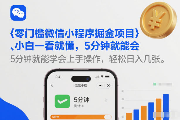 零门槛微信小程序掘金项目，小白一看就懂，5分钟就能学会上手操作，轻松日入几张【揭秘】-破局灯塔