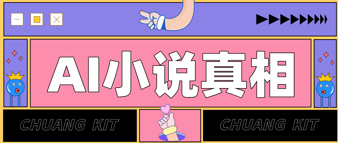 用 AI 写小说变现：普通人的实操指南，告别 “割韭菜” 陷阱(附完整小说提示词)-破局灯塔