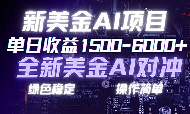 日赚1500-6000+，新美金 AI 对冲项目，合规稳定，小白易上手，创业副业优选，可复制放大-破局灯塔