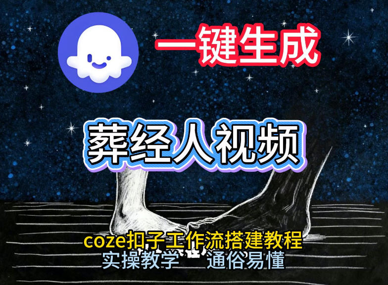 通过Coze工作流，一键生成《葬经人》爆火短视频，实操搭建教学课，通俗易懂-破局灯塔