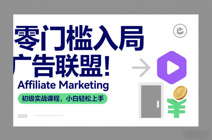 零门槛入局广告联盟！Affiliate Marketing初级实战课程，小白轻松上手-破局灯塔