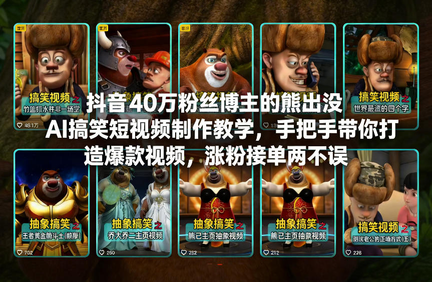 抖音40万粉丝博主的熊出没AI搞笑短视频制作教学，手把手带你打造爆款视频，涨粉接单两不误-破局灯塔