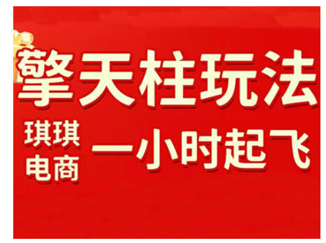 拼多多擎天柱玩法，从起链接逻辑、直通车考核、裂变商品等实操维度，教你快速起店且稳定获流(更新2026)-破局灯塔