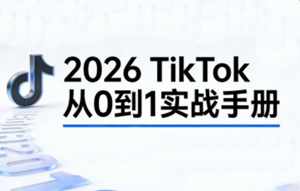 2026TikTok从0到1(3天直播课)-破局灯塔