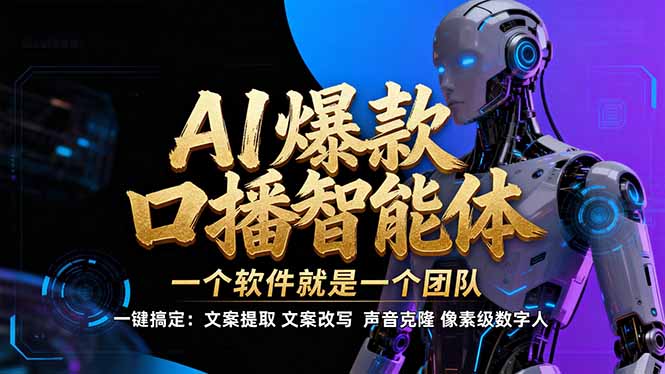 【IP爆款口播AI智能】–软件制作IP口播视频，不是扣子工作流。5分钟一条口播IP爆款视频，轻…-破局灯塔