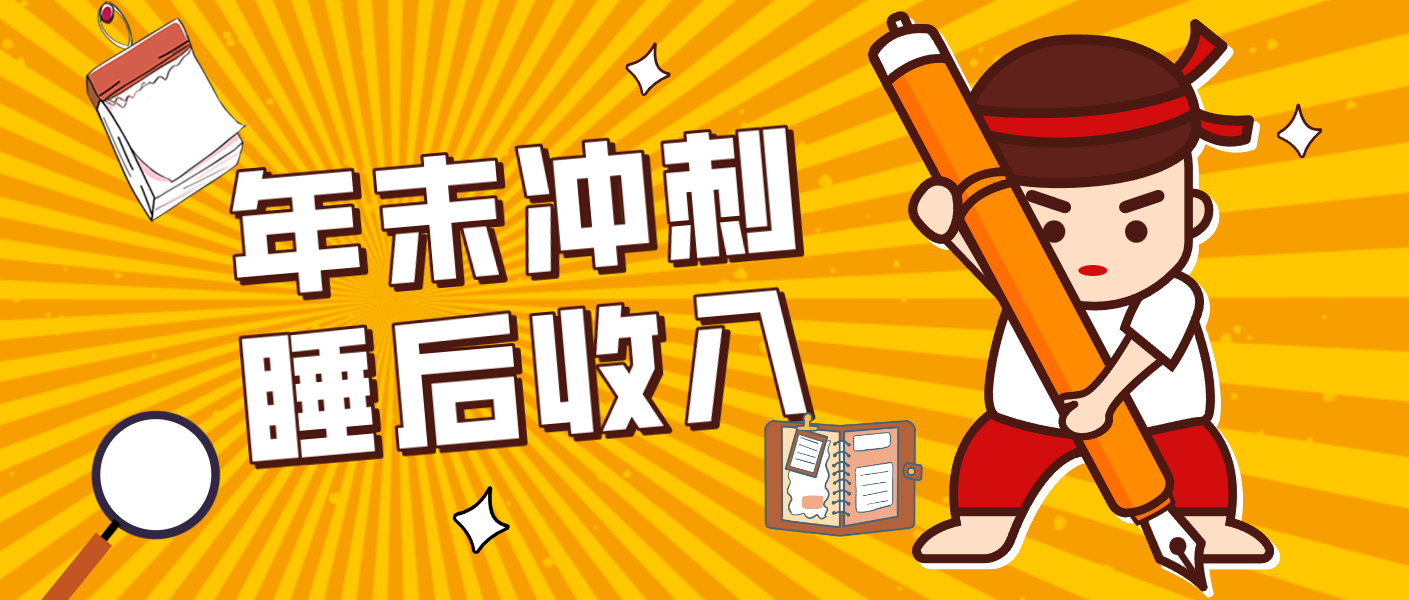 零门槛！普通人年底比做项目，碎片时间轻松赚 “睡后收入”月收益3500+-破局灯塔