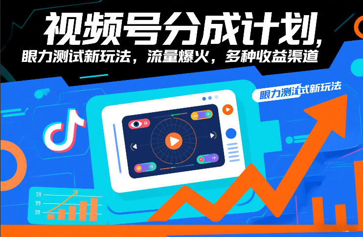 视频号分成计划，眼力测试新玩法，流量爆火，多种收益渠道-破局灯塔