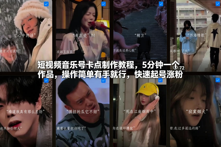 短视频音乐号卡点制作教程，5分钟一个作品，操作简单有手就行，快速起号涨粉-破局灯塔