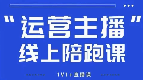 猴帝1600线上课，拉爆自然流，做懂流量的主播，新规政策下，自然流破圈攻略【更新26年1月】-破局灯塔