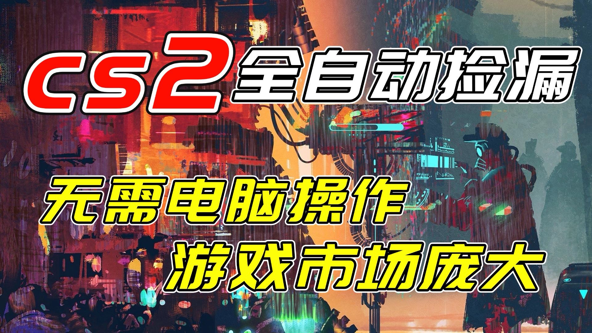 开年王炸CSGO挂机项目，单日捡漏1000+，无需电脑操作，无需进入游戏，支持任何验证-破局灯塔