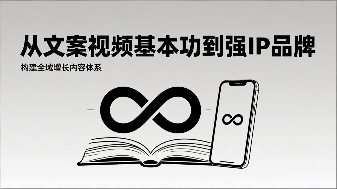 2026内容获客系统课：从文案视频基本功到强IP品牌，构建全域增长内容体系-破局灯塔