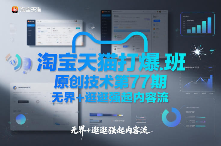 淘宝天猫打爆班原创技术第77期，无界+逛逛强起内容流-破局灯塔