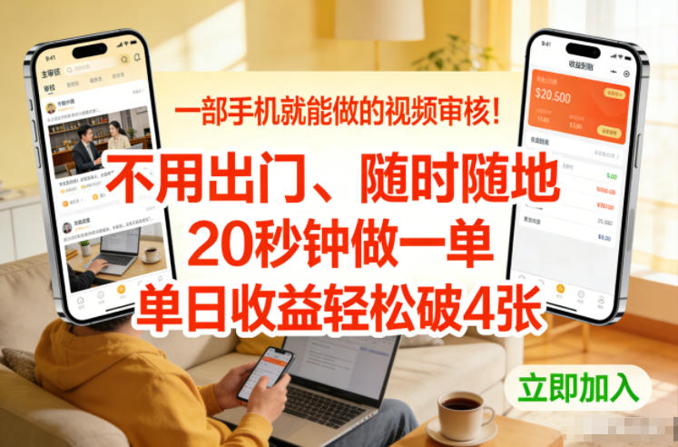 一部手机就能做的视频审核！不用出门，随时随地，20秒钟做一单，单日收益轻松破4张【揭秘】-破局灯塔