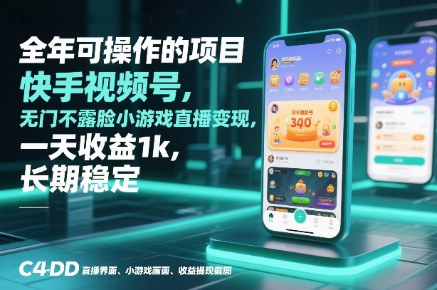 全年可操作的项目，快手视频号无门槛不露脸小游戏直播变现，一天收益1k，长期稳定【揭秘】-破局灯塔