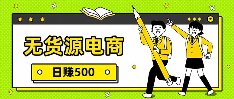 无货源电商，一件代发，日赚500，附详细实操教程-破局灯塔