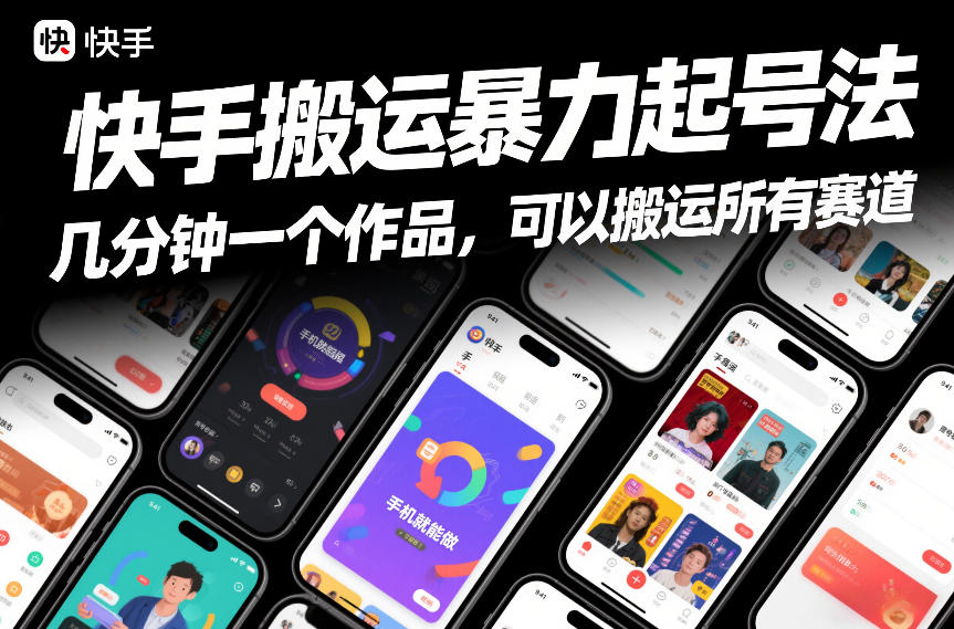 快手搬运暴力起号法，几分钟一个作品，手机就能做，可以搬运所有赛道-破局灯塔