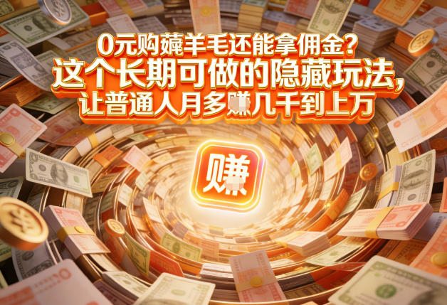 现在谁离得开网购？但会用这个工具的人，早就把花钱变成賺钱了【揭秘】-破局灯塔