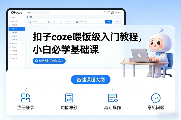 扣子coze喂饭级入门教程，小白必学基础课-破局灯塔