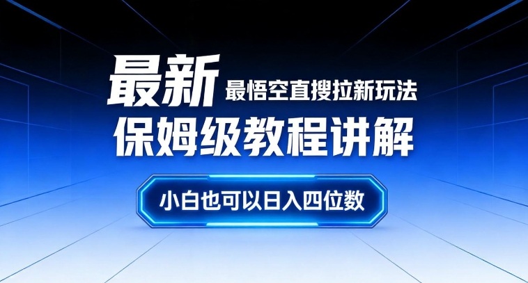 最新最悟空直搜拉新玩法保姆级教程讲解，小白也可以日入四位数-破局灯塔